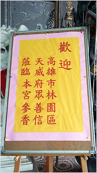 高雄市林園區天威府眾信蒞臨龍湖宮參香